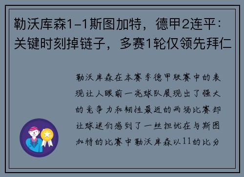 勒沃库森1-1斯图加特，德甲2连平：关键时刻掉链子，多赛1轮仅领先拜仁4分