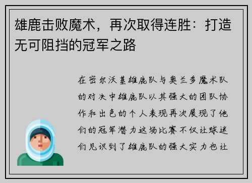 雄鹿击败魔术，再次取得连胜：打造无可阻挡的冠军之路