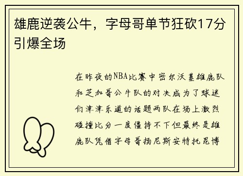 雄鹿逆袭公牛，字母哥单节狂砍17分引爆全场