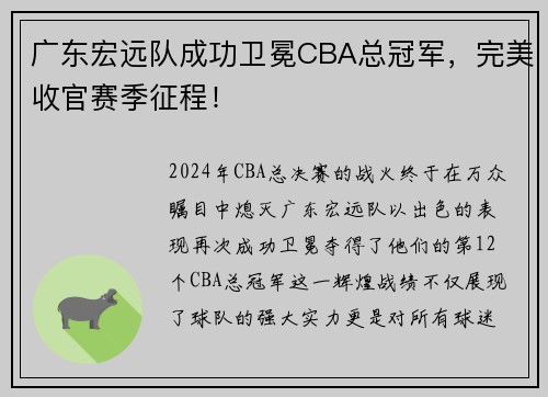 广东宏远队成功卫冕CBA总冠军，完美收官赛季征程！