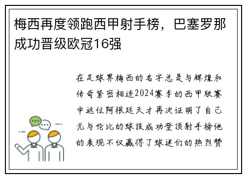 梅西再度领跑西甲射手榜，巴塞罗那成功晋级欧冠16强