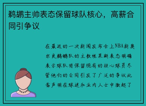 鹈鹕主帅表态保留球队核心，高薪合同引争议