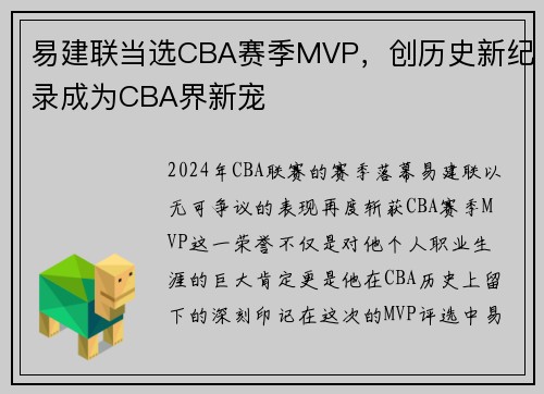 易建联当选CBA赛季MVP，创历史新纪录成为CBA界新宠