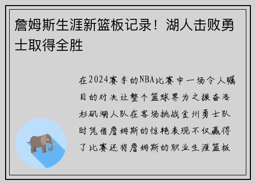 詹姆斯生涯新篮板记录！湖人击败勇士取得全胜