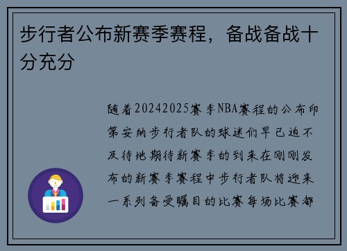 步行者公布新赛季赛程，备战备战十分充分