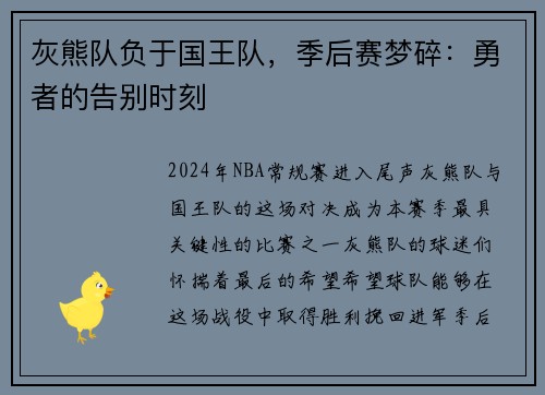 灰熊队负于国王队，季后赛梦碎：勇者的告别时刻