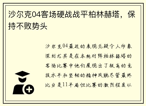 沙尔克04客场硬战战平柏林赫塔，保持不败势头