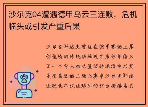 沙尔克04遭遇德甲乌云三连败，危机临头或引发严重后果