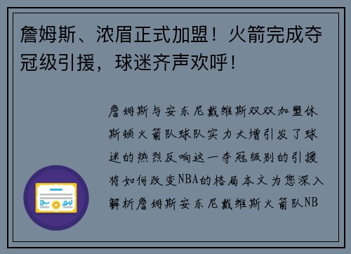詹姆斯、浓眉正式加盟！火箭完成夺冠级引援，球迷齐声欢呼！