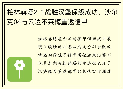 柏林赫塔2_1战胜汉堡保级成功，沙尔克04与云达不莱梅重返德甲