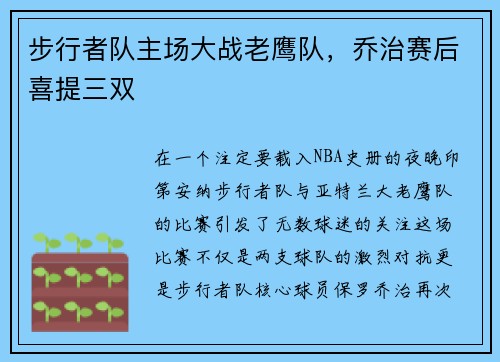 步行者队主场大战老鹰队，乔治赛后喜提三双