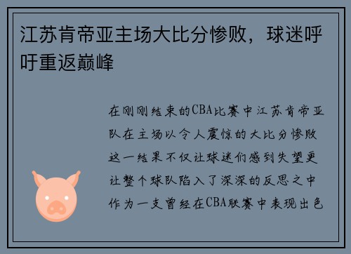 江苏肯帝亚主场大比分惨败，球迷呼吁重返巅峰