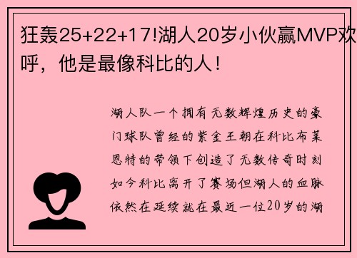狂轰25+22+17!湖人20岁小伙赢MVP欢呼，他是最像科比的人！