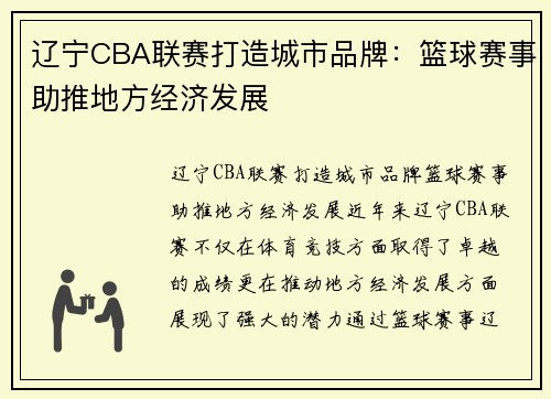 辽宁CBA联赛打造城市品牌：篮球赛事助推地方经济发展