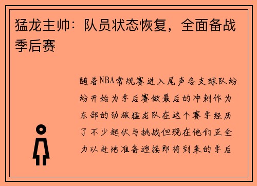猛龙主帅：队员状态恢复，全面备战季后赛