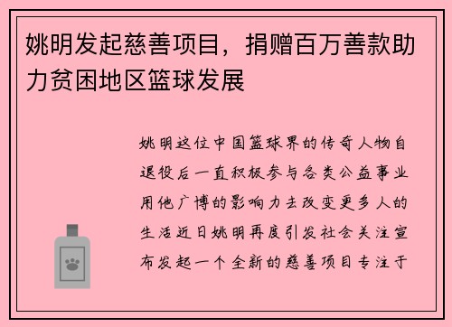 姚明发起慈善项目，捐赠百万善款助力贫困地区篮球发展