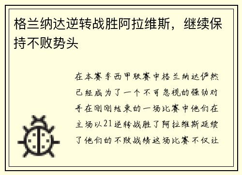 格兰纳达逆转战胜阿拉维斯，继续保持不败势头