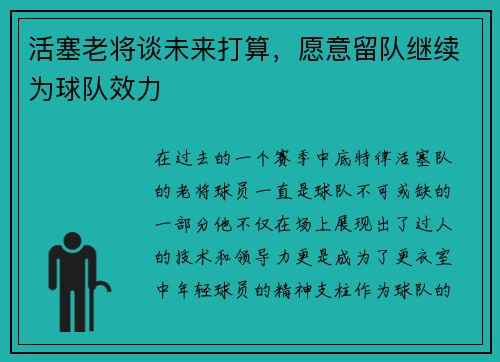 活塞老将谈未来打算，愿意留队继续为球队效力