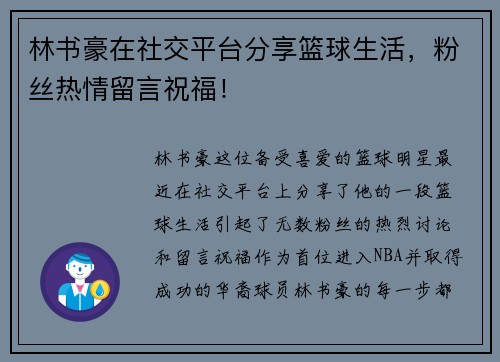 林书豪在社交平台分享篮球生活，粉丝热情留言祝福！