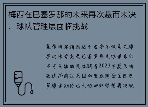 梅西在巴塞罗那的未来再次悬而未决，球队管理层面临挑战