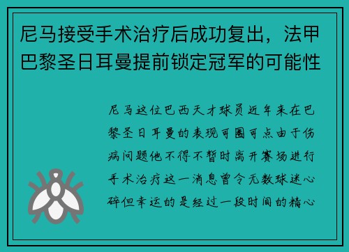 尼马接受手术治疗后成功复出，法甲巴黎圣日耳曼提前锁定冠军的可能性增大