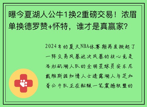 曝今夏湖人公牛1换2重磅交易！浓眉单换德罗赞+怀特，谁才是真赢家？