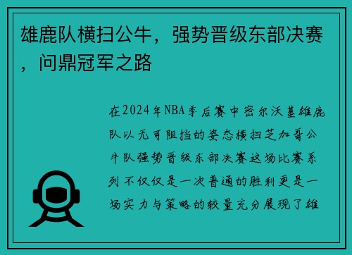 雄鹿队横扫公牛，强势晋级东部决赛，问鼎冠军之路