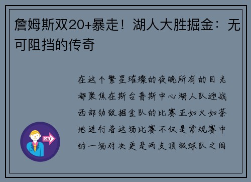 詹姆斯双20+暴走！湖人大胜掘金：无可阻挡的传奇