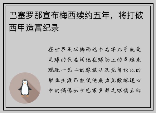 巴塞罗那宣布梅西续约五年，将打破西甲造富纪录