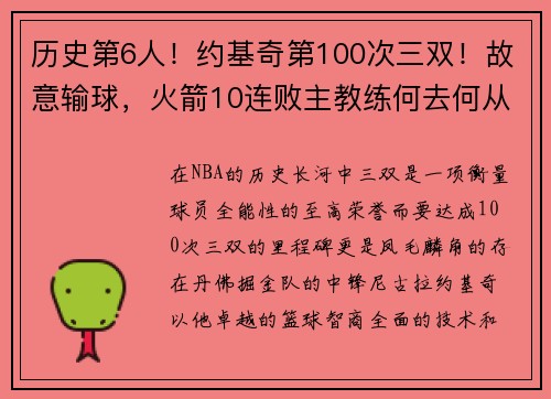 历史第6人！约基奇第100次三双！故意输球，火箭10连败主教练何去何从？