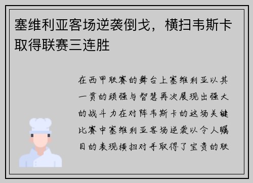 塞维利亚客场逆袭倒戈，横扫韦斯卡取得联赛三连胜