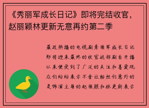 《秀丽军成长日记》即将完结收官，赵丽颖林更新无意再约第二季