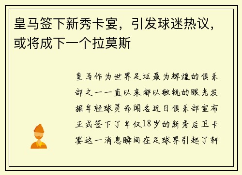 皇马签下新秀卡宴，引发球迷热议，或将成下一个拉莫斯