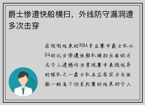 爵士惨遭快船横扫，外线防守漏洞遭多次击穿