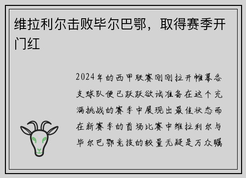 维拉利尔击败毕尔巴鄂，取得赛季开门红