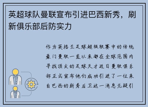 英超球队曼联宣布引进巴西新秀，刷新俱乐部后防实力