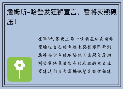 詹姆斯-哈登发狂狮宣言，誓将灰熊碾压！