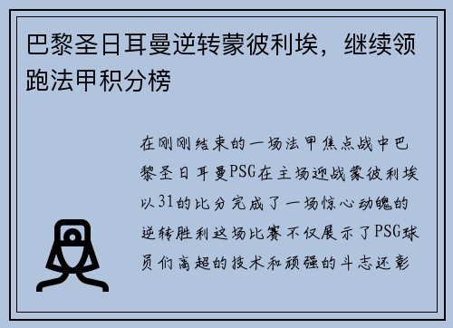巴黎圣日耳曼逆转蒙彼利埃，继续领跑法甲积分榜