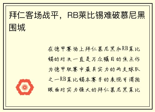 拜仁客场战平，RB莱比锡难破慕尼黑围城