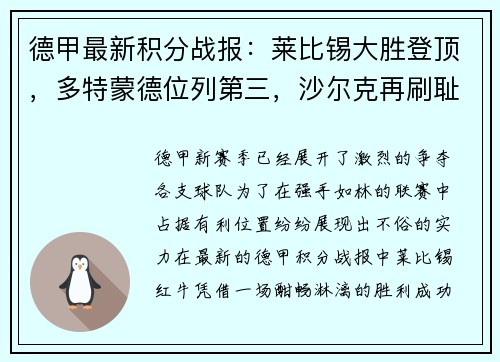 德甲最新积分战报：莱比锡大胜登顶，多特蒙德位列第三，沙尔克再刷耻辱纪录
