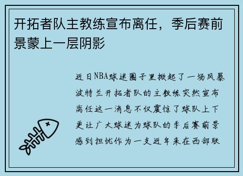 开拓者队主教练宣布离任，季后赛前景蒙上一层阴影