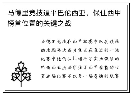 马德里竞技逼平巴伦西亚，保住西甲榜首位置的关键之战