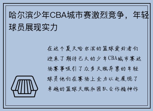 哈尔滨少年CBA城市赛激烈竞争，年轻球员展现实力