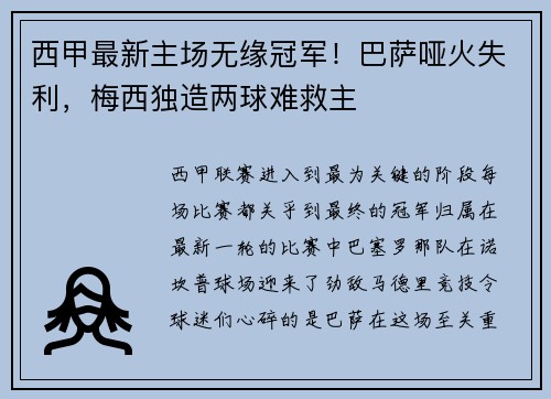 西甲最新主场无缘冠军！巴萨哑火失利，梅西独造两球难救主