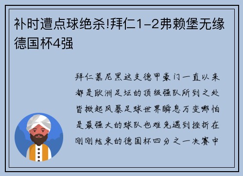 补时遭点球绝杀!拜仁1-2弗赖堡无缘德国杯4强