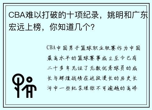 CBA难以打破的十项纪录，姚明和广东宏远上榜，你知道几个？