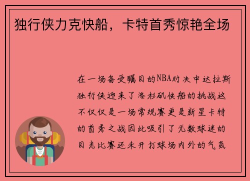 独行侠力克快船，卡特首秀惊艳全场
