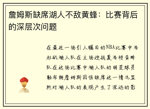 詹姆斯缺席湖人不敌黄蜂：比赛背后的深层次问题
