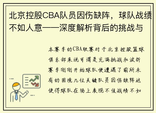 北京控股CBA队员因伤缺阵，球队战绩不如人意——深度解析背后的挑战与机遇