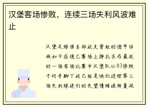 汉堡客场惨败，连续三场失利风波难止